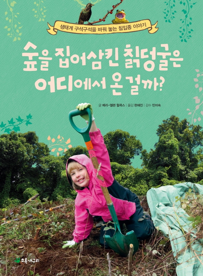숲을 집어삼킨 칡덩굴은 어디에서 온 걸까?(더불어 사는 지구 79)