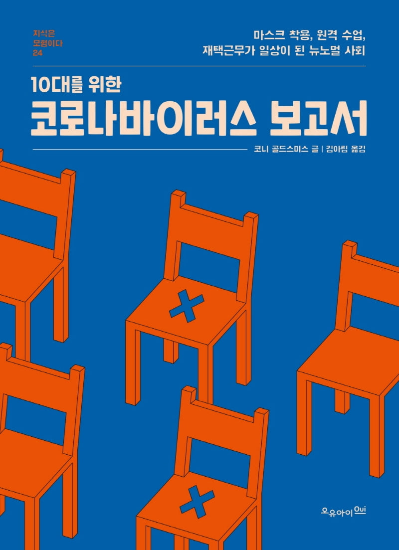 10대를 위한 코로나바이러스 보고서(지식은 모험이다 24)
