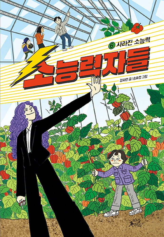 소능력자들 6: 사라진 소능력(팝콘클럽 24)