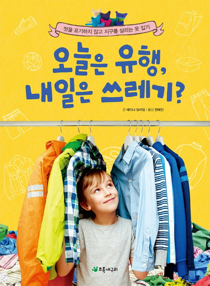 오늘은 유행, 내일은 쓰레기?(더불어 사는 지구 80)