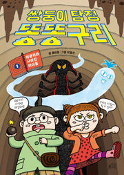 쌍둥이 탐정 똥똥구리 1: 야광귀와 사라진 아이들(양장본 Hardcover)
