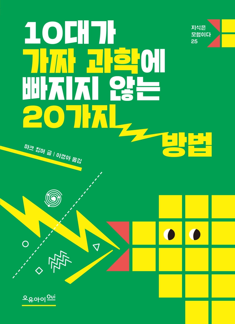 10대가 가짜 과학에 빠지지 않는 20가지 방법(지식은 모험이다 25)