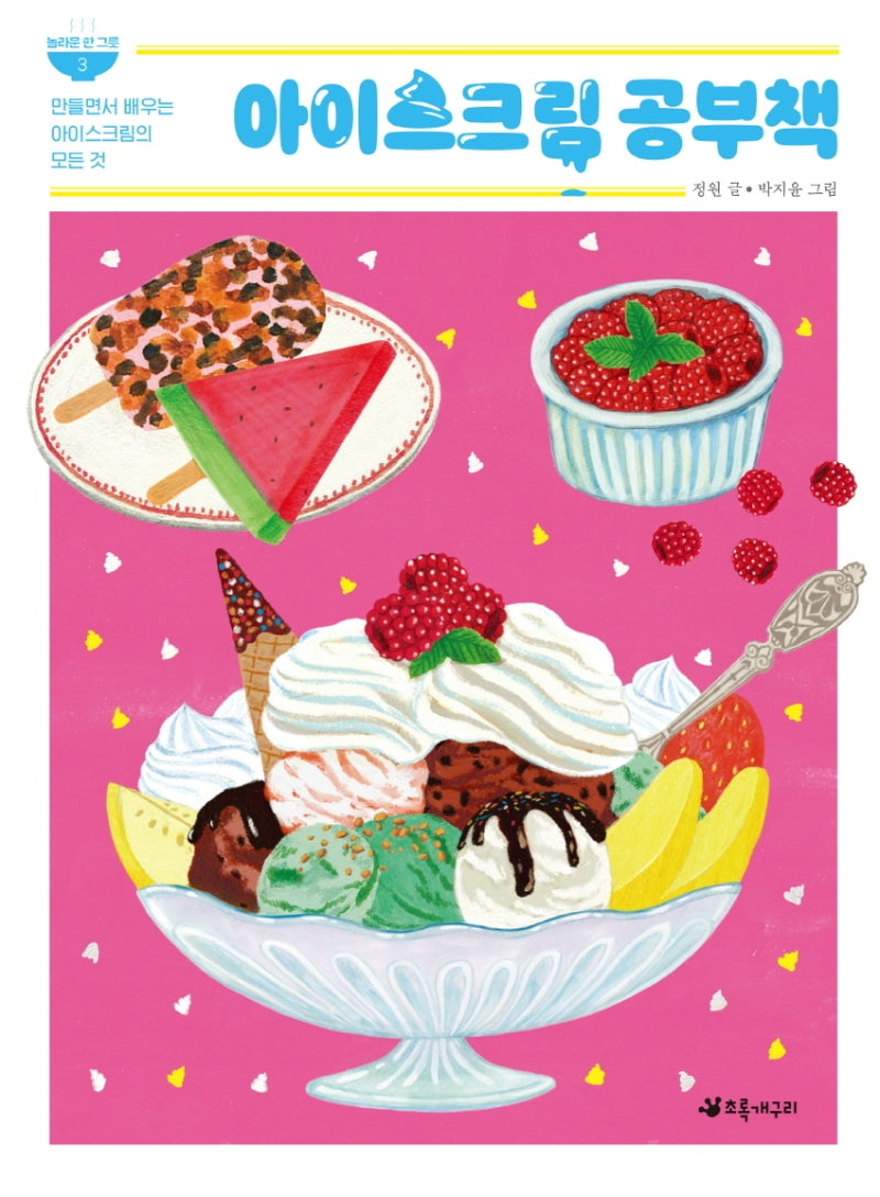 아이스크림 공부책(놀라운 한 그릇 3)