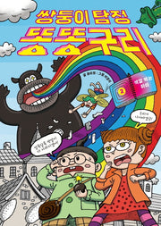 쌍둥이 탐정 똥똥구리 2: 색깔 먹는 하마(양장본 Hardcover)