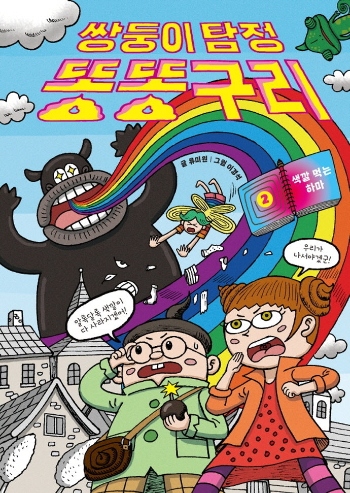 쌍둥이 탐정 똥똥구리 2: 색깔 먹는 하마(양장본 Hardcover)