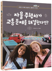 자율 주행차가 교통 문제를 해결한다면?(더불어 사는 지구 81)