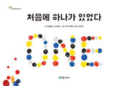 처음에 하나가 있었다(가로세로그림책 15)(양장본 Hardcover)