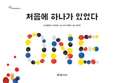 처음에 하나가 있었다(가로세로그림책 15)(양장본 Hardcover)