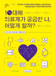 10대에 의료계가 궁금한 나, 어떻게 할까?(지식은 모험이다 26)