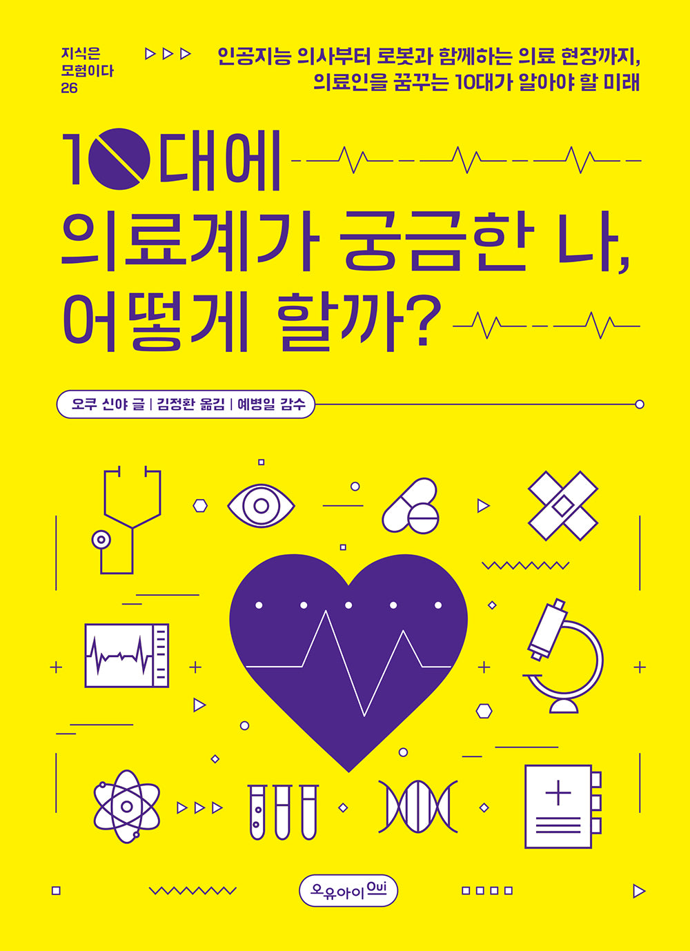 10대에 의료계가 궁금한 나, 어떻게 할까?(지식은 모험이다 26)