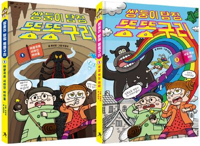 쌍둥이 탐정 똥똥구리 1~2권 세트(양장본 Hardcover)(전2권)