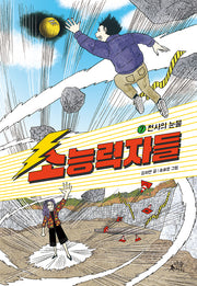 소능력자들 7: 천사의 눈물(팝콘클럽 25)