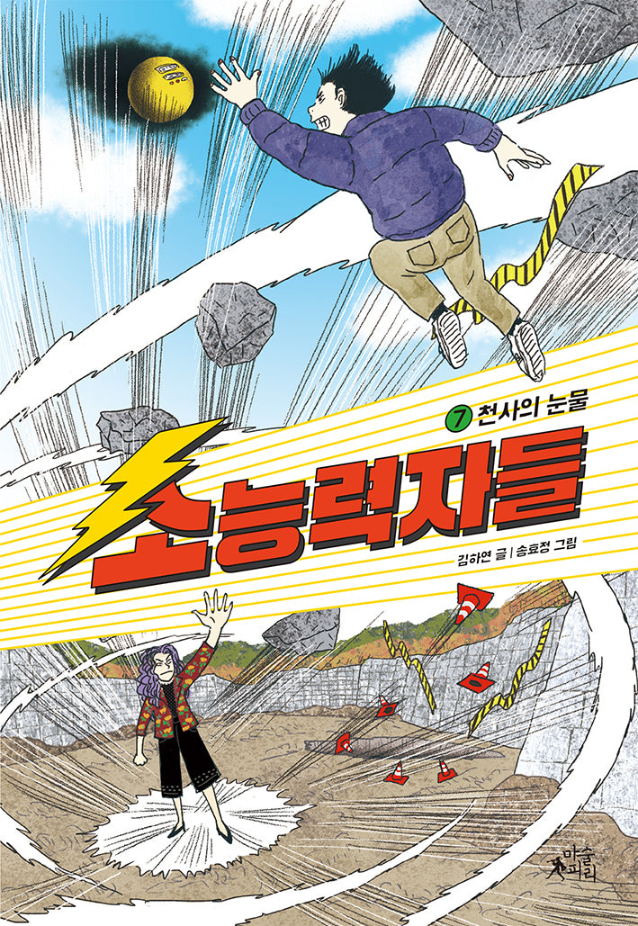 소능력자들 7: 천사의 눈물(팝콘클럽 25)