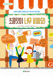 초콜릿이 너무 비싸요!(내가 바꾸는 세상 9)