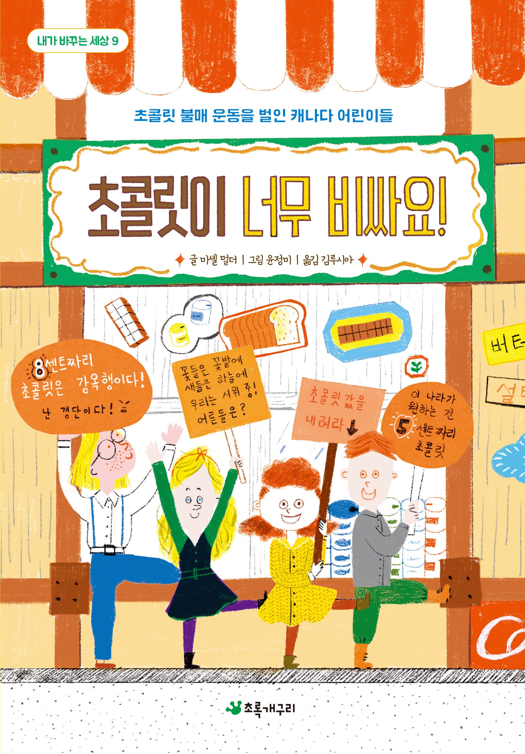 초콜릿이 너무 비싸요!(내가 바꾸는 세상 9)