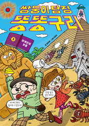 쌍둥이 탐정 똥똥구리 3: 외계인의 보물(양장본 Hardcover)