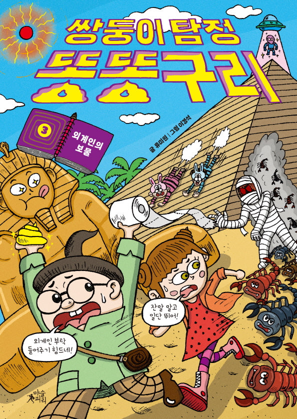 쌍둥이 탐정 똥똥구리 3: 외계인의 보물(양장본 Hardcover)