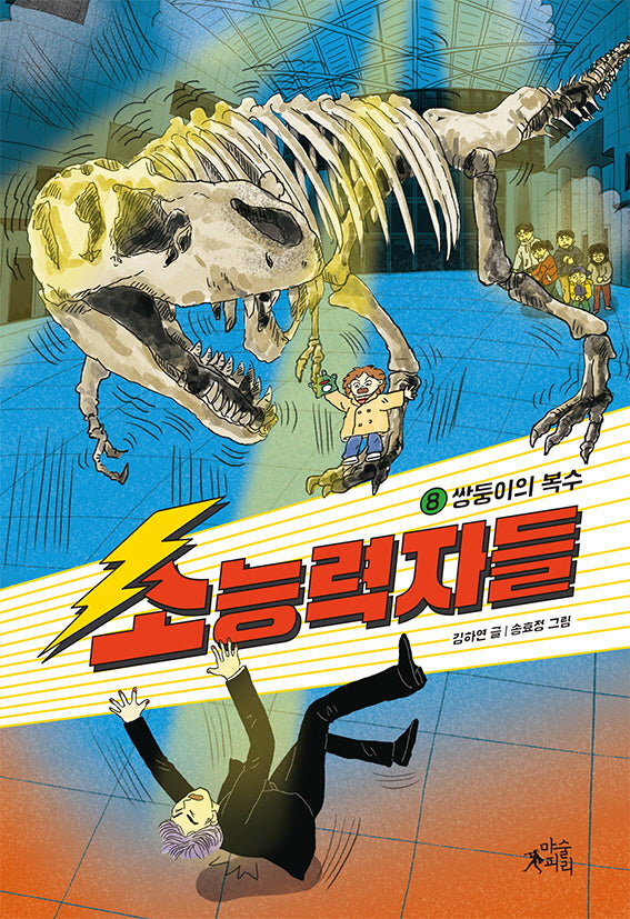 소능력자들 8: 쌍둥이의 복수(팝콘클럽 26)
