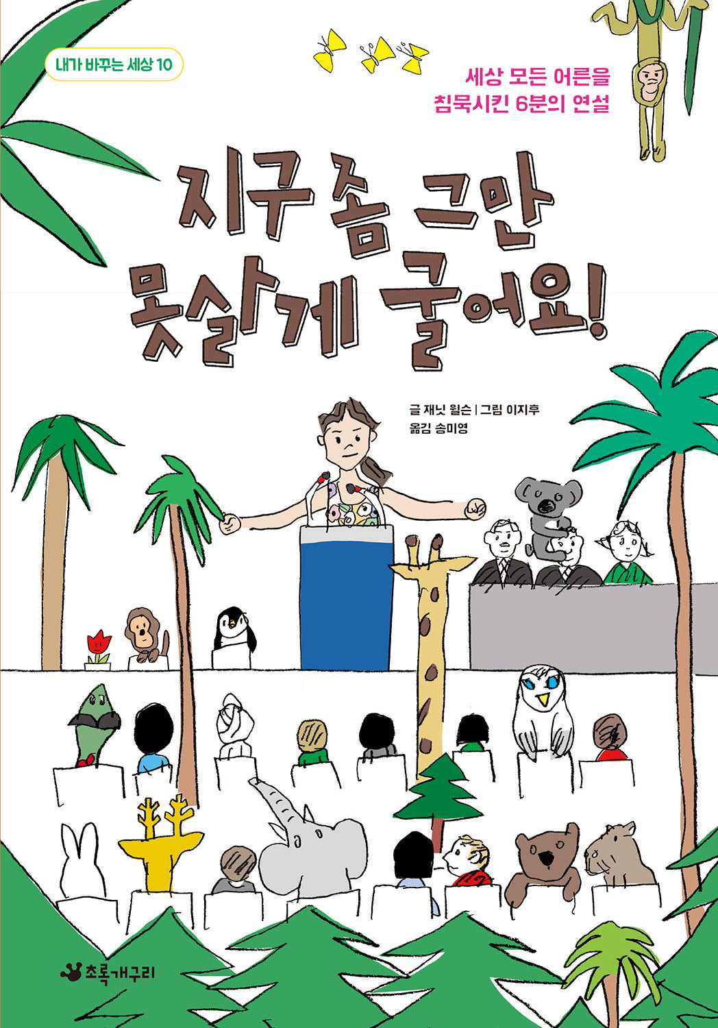 지구 좀 그만 못살게 굴어요!(내가 바꾸는 세상 10)