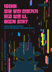 10대에 정보 보안 전문가가 되고 싶은 나,  어떻게 할까?(지식은 모험이다 27)