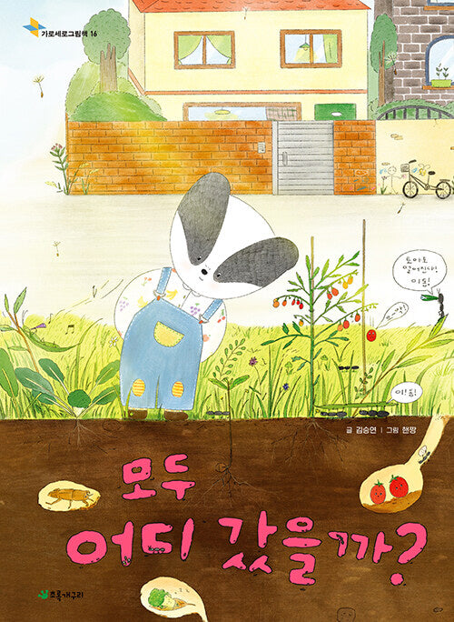 모두 어디 갔을까?(가로세로그림책 16)(양장본 Hardcover)