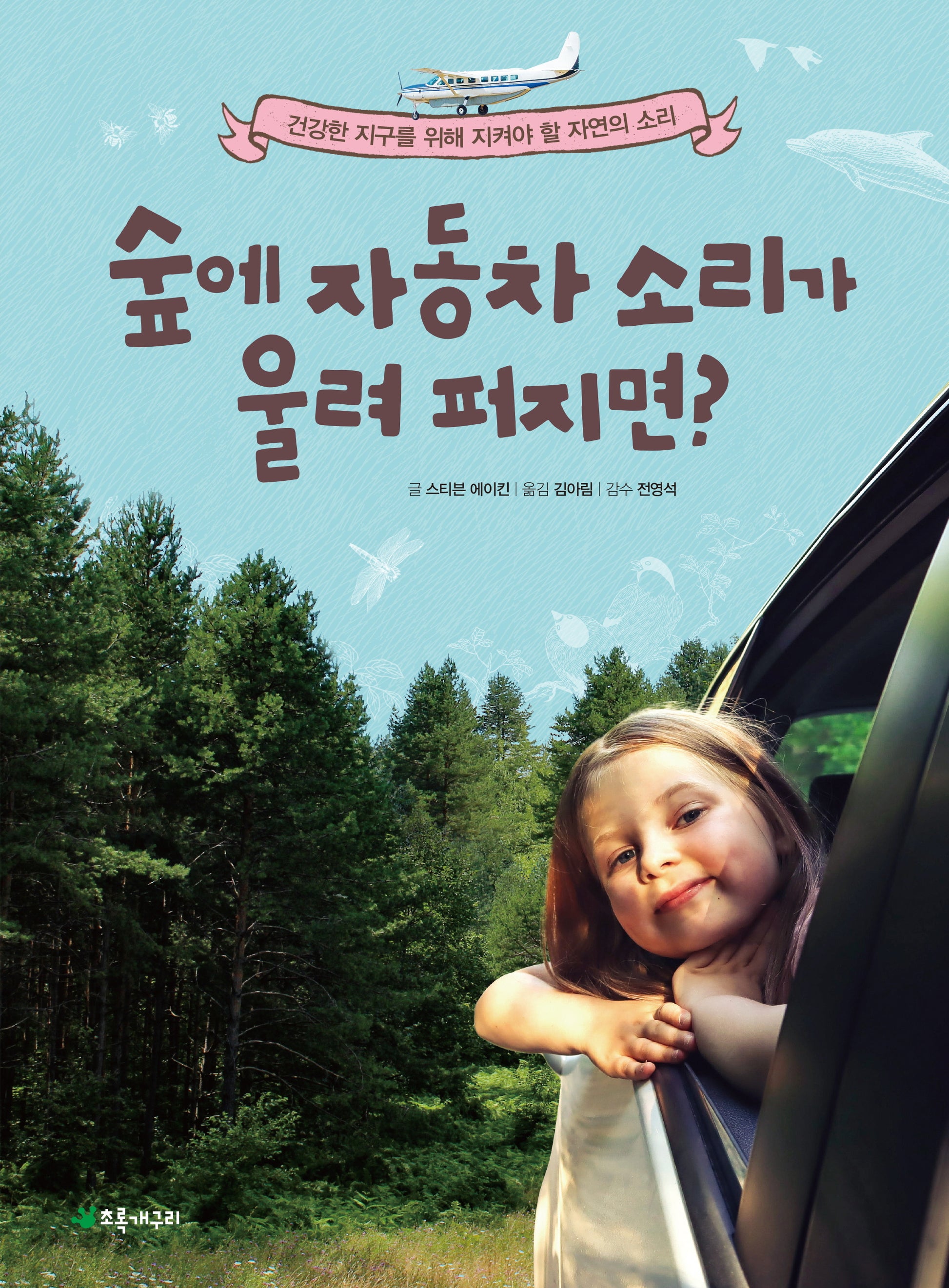숲에 자동차 소리가 울려 퍼지면?(더불어 사는 지구 82)