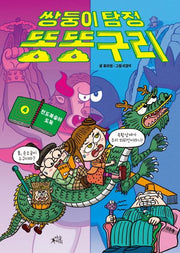 쌍둥이 탐정 똥똥구리 4: 천도복숭아 도둑(양장본 Hardcover)
