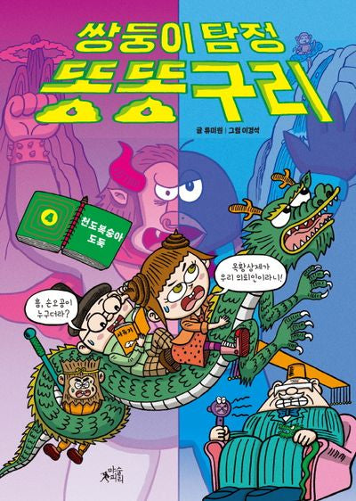 쌍둥이 탐정 똥똥구리 4: 천도복숭아 도둑(양장본 Hardcover)