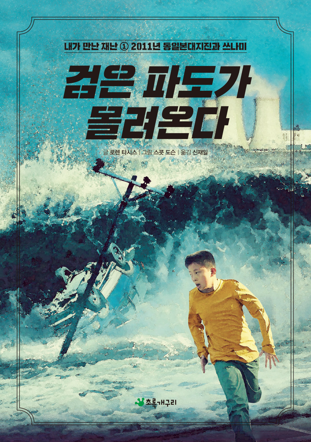 검은 파도가 몰려온다(개정판)(내가 만난 재난 1)