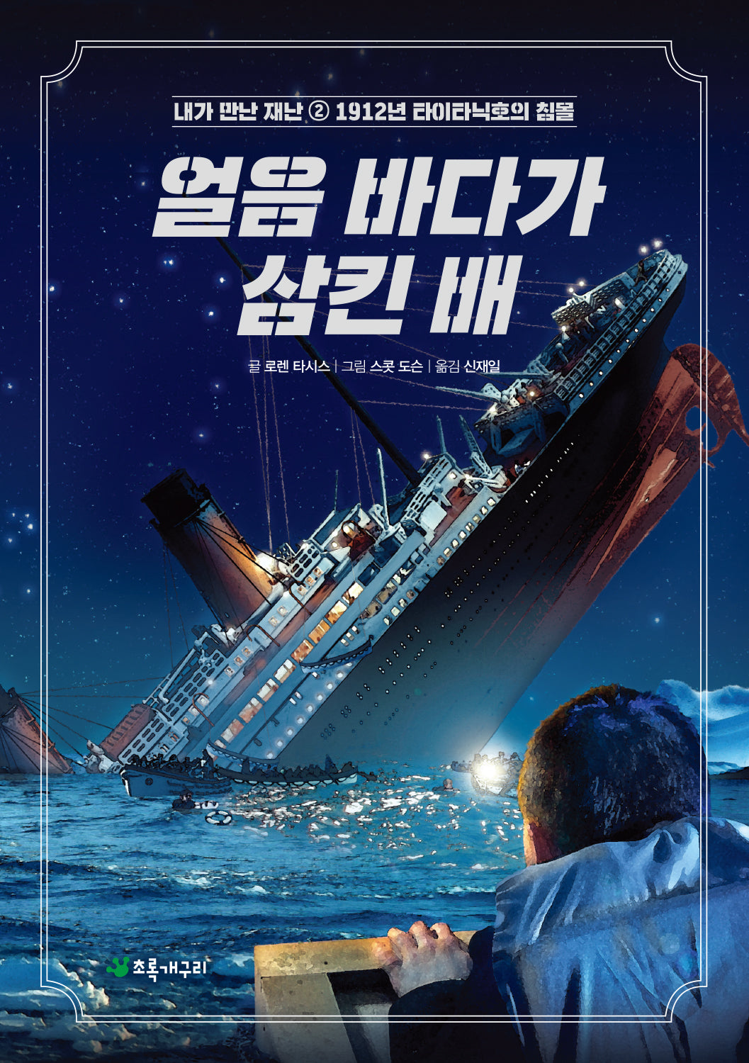 얼음 바다가 삼킨 배(개정판)(내가 만난 재난 2)