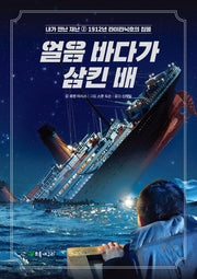 얼음 바다가 삼킨 배(개정판)(내가 만난 재난 2)
