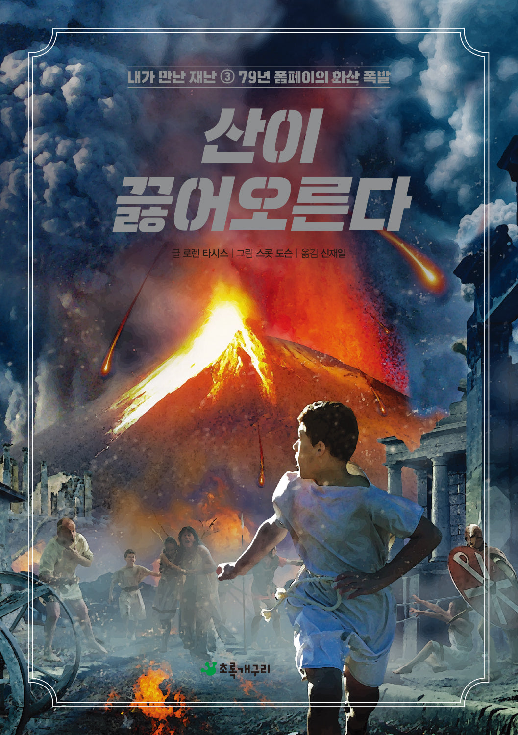 산이 끓어오른다(개정판)(내가 만난 재난 3)