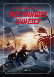 거센 비바람이 몰아친다(개정판)(내가 만난 재난 4)