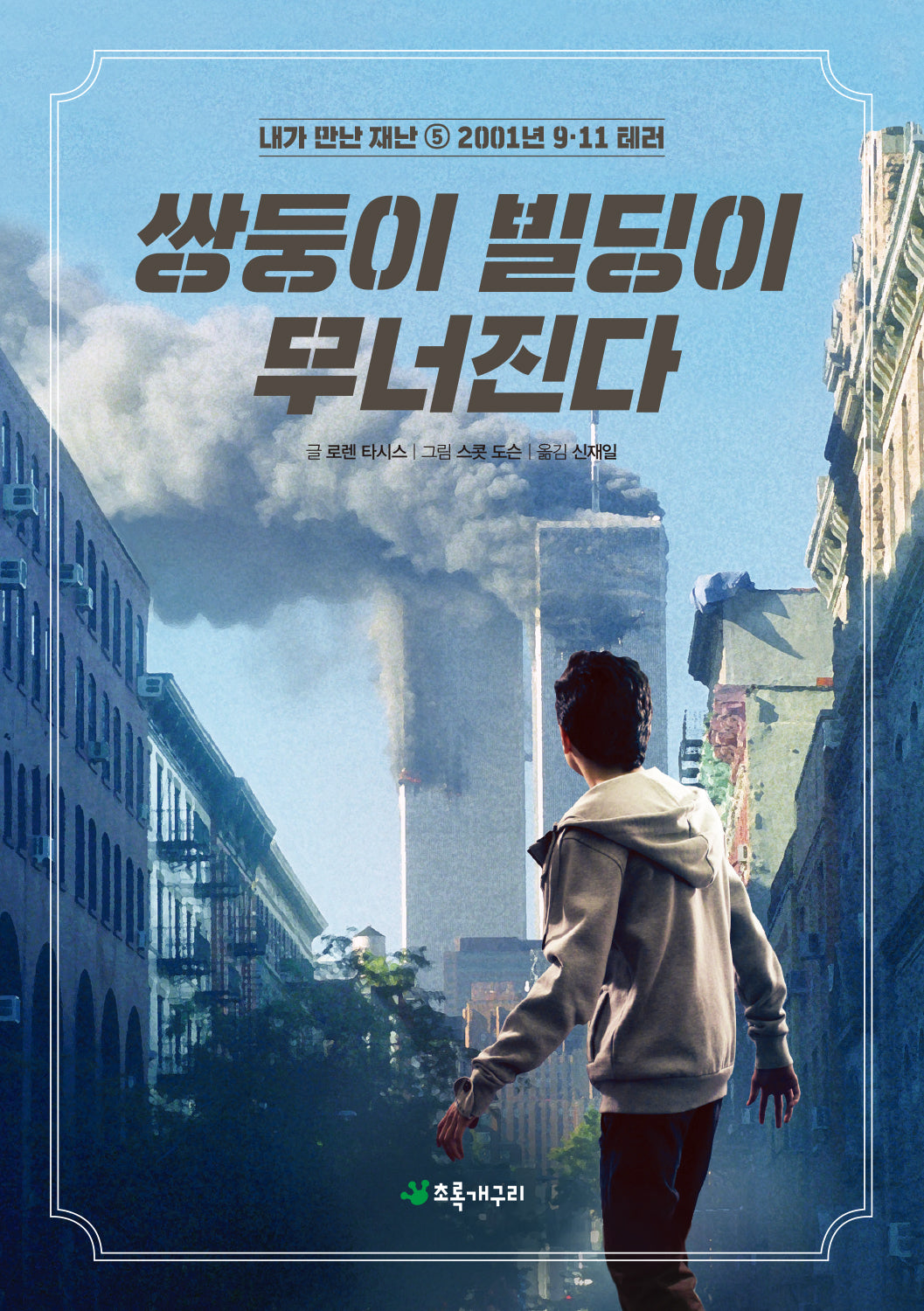 쌍둥이 빌딩이 무너진다(개정판)(내가 만난 재난 5)