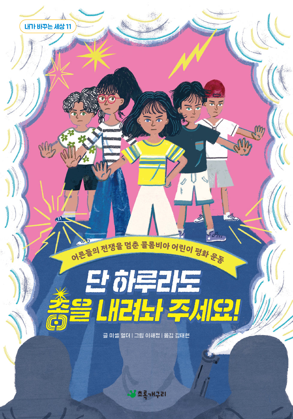 단 하루라도 총을 내려놔 주세요!(내가 바꾸는 세상 11)