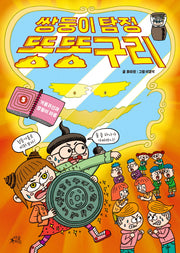 쌍둥이 탐정 똥똥구리 5: 거울귀신과 쌍둥이 마을(양장본 Hardcover)