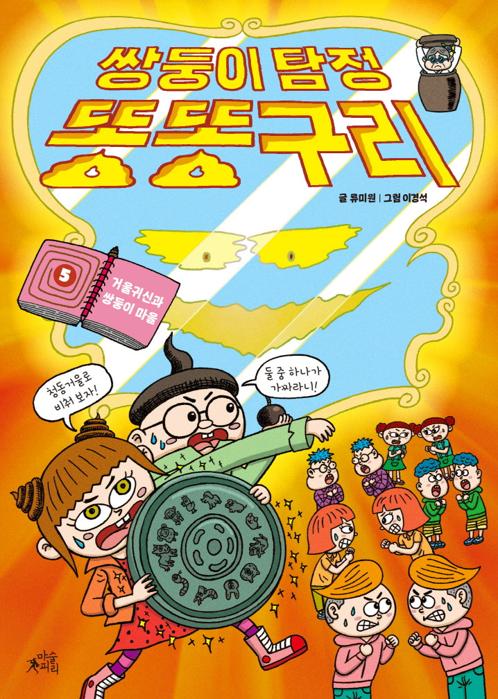 쌍둥이 탐정 똥똥구리 5: 거울귀신과 쌍둥이 마을(양장본 Hardcover)