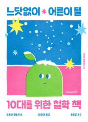느닷없이 어른이 될 10대를 위한 철학 책(지식은 모험이다 28)
