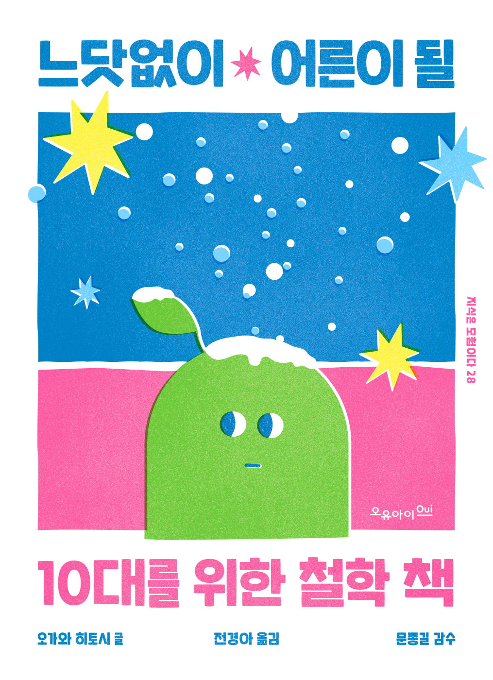 느닷없이 어른이 될 10대를 위한 철학 책(지식은 모험이다 28)