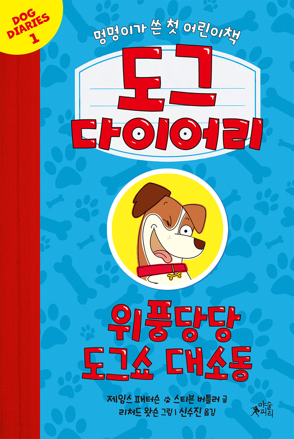 도그 다이어리 1: 위풍당당 도그쇼 대소동(양장본 Hardcover)
