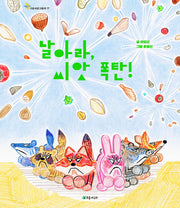 날아라, 씨앗 폭탄!(가로세로그림책 17)(양장본 Hardcover)