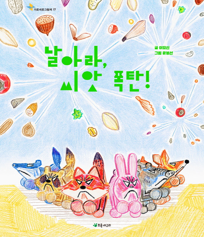 날아라, 씨앗 폭탄!(가로세로그림책 17)(양장본 Hardcover)