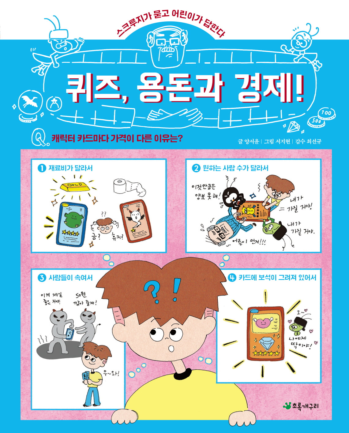퀴즈, 용돈과 경제!