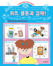 퀴즈, 용돈과 경제!