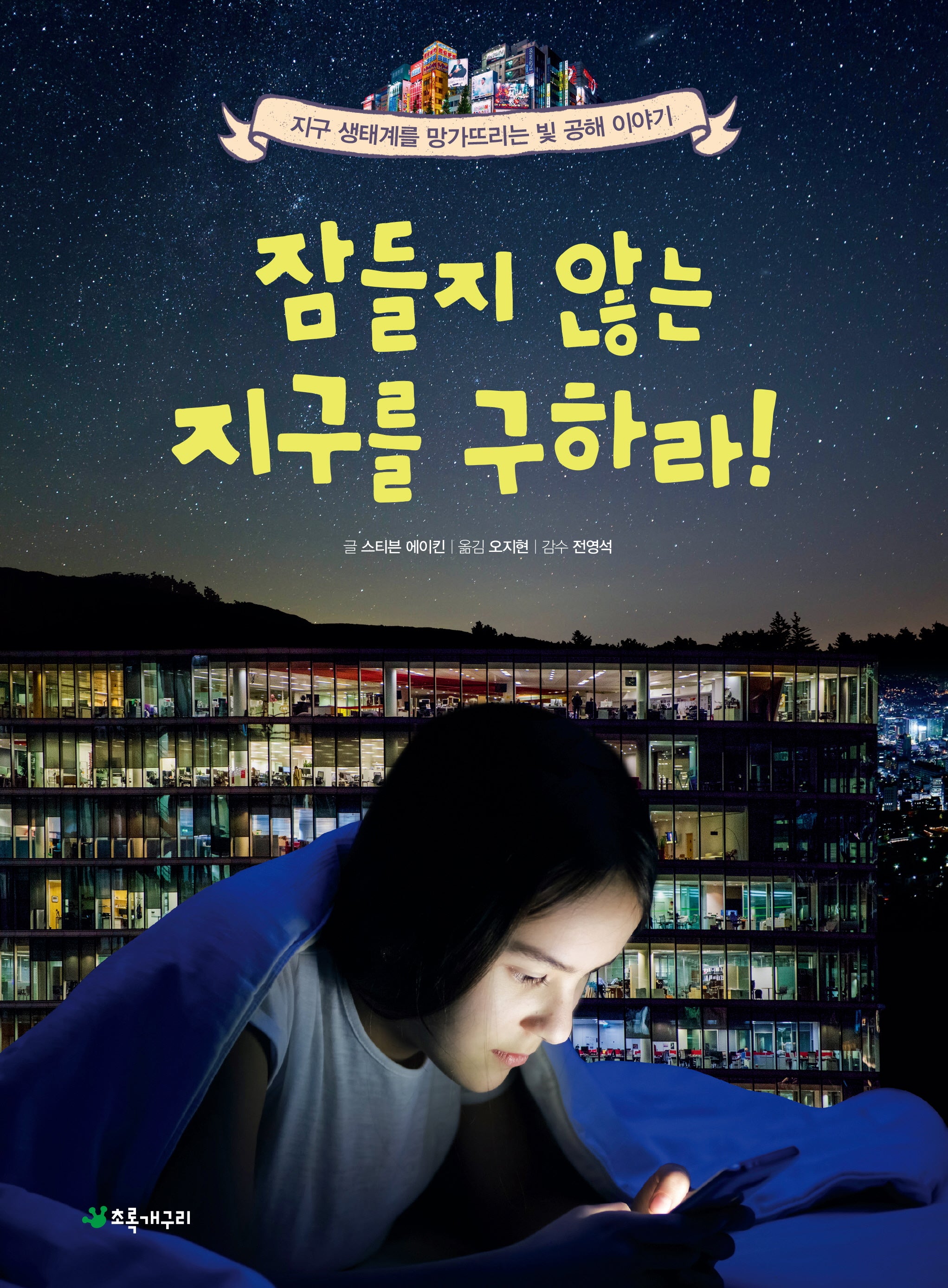 잠들지 않는 지구를 구하라!(더불어 사는 지구 83)