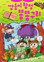 쌍둥이 탐정 똥똥구리 6: 툴툴 마녀와 마법약(양장본 Hardcover)