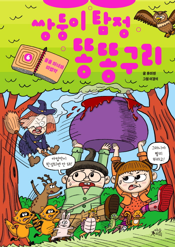 쌍둥이 탐정 똥똥구리 6: 툴툴 마녀와 마법약(양장본 Hardcover)