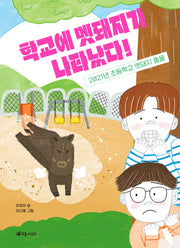 학교에 멧돼지가 나타났다!(서바이벌 재난 동화 2)