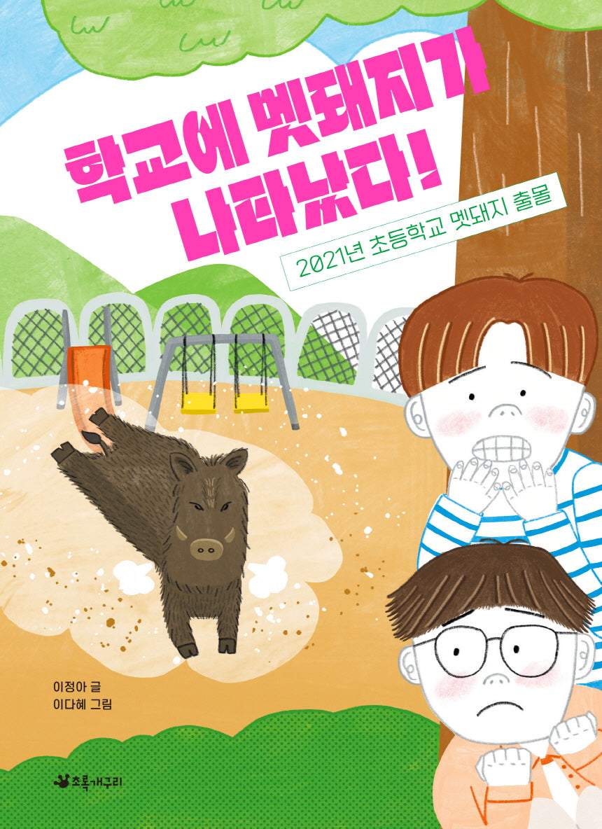 학교에 멧돼지가 나타났다!(서바이벌 재난 동화 2)