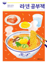 라면 공부책(놀라운 한 그릇 5)